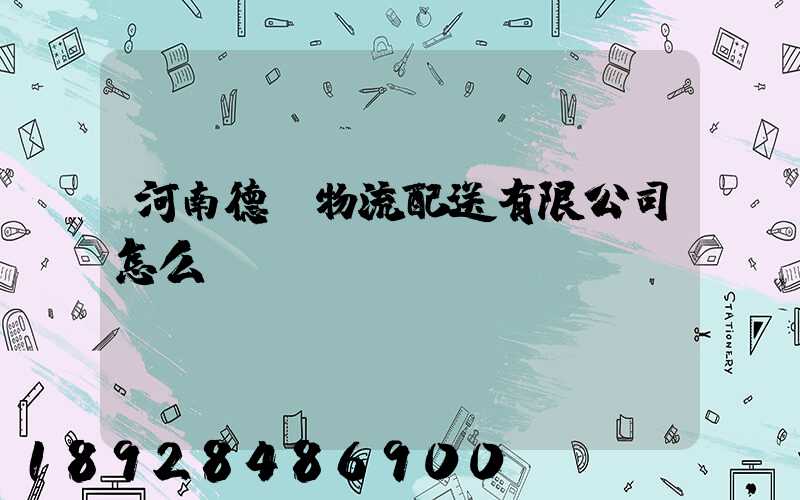 河南德眾物流配送有限公司怎么樣