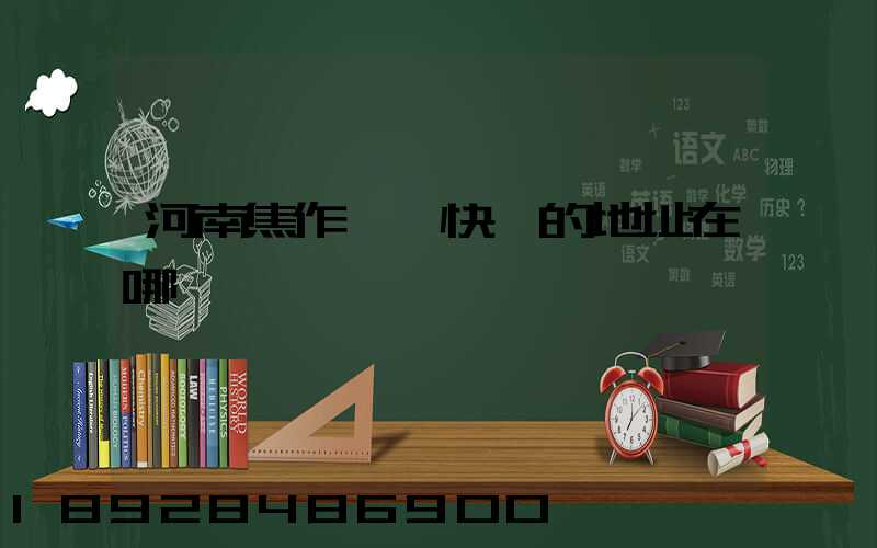 河南焦作順豐快遞的地址在哪