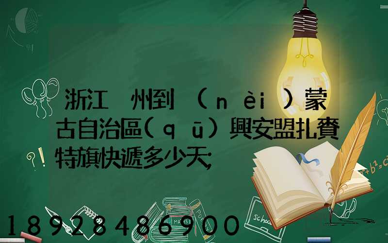 浙江溫州到內(nèi)蒙古自治區(qū)興安盟扎賚特旗快遞多少天