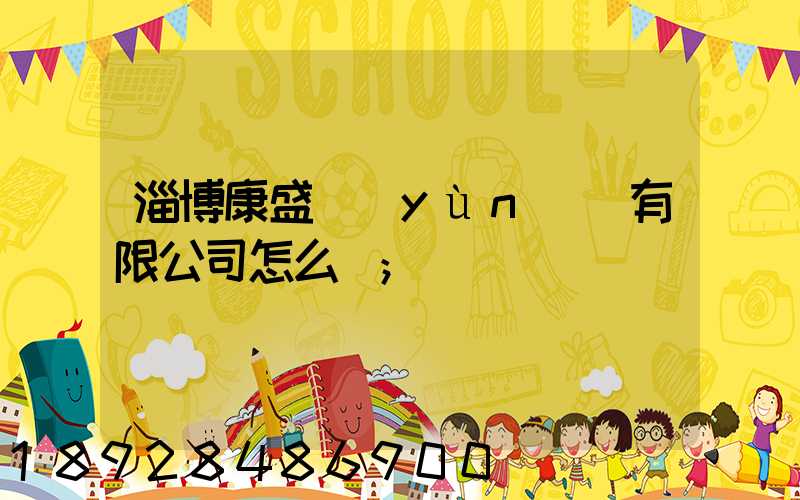 淄博康盛運(yùn)輸有限公司怎么樣
