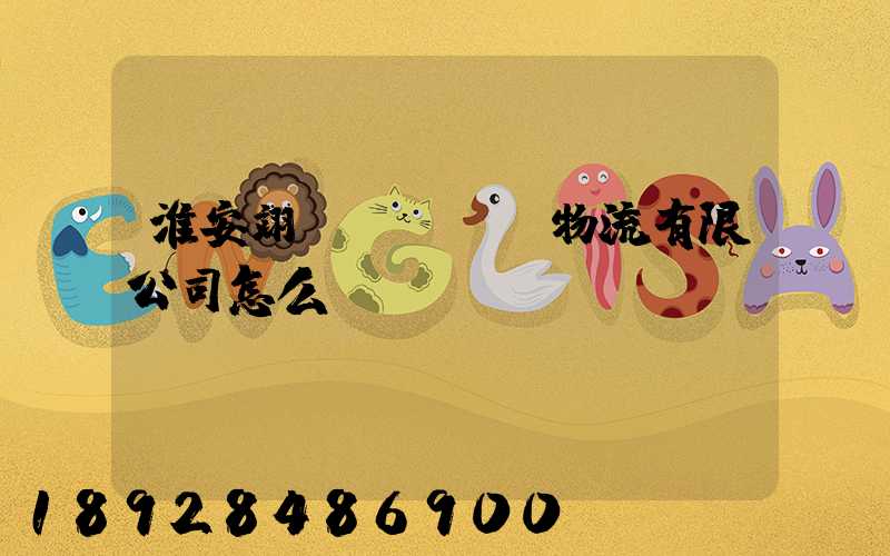淮安翊達(dá)物流有限公司怎么樣