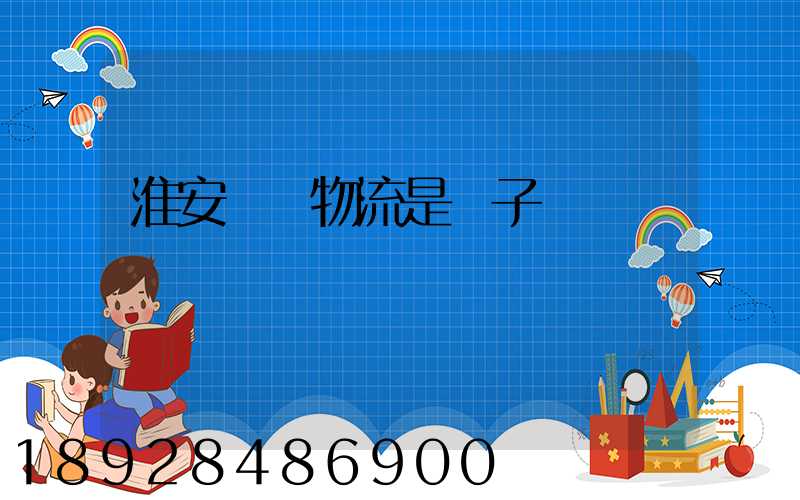 淮安騰輝物流是騙子嗎