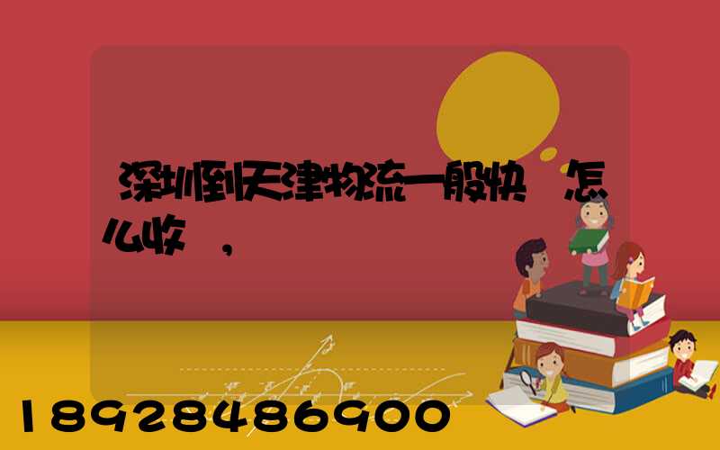 深圳到天津物流一般快遞怎么收費,運費貴嗎