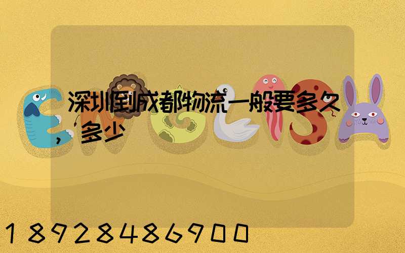 深圳到成都物流一般要多久,多少錢
