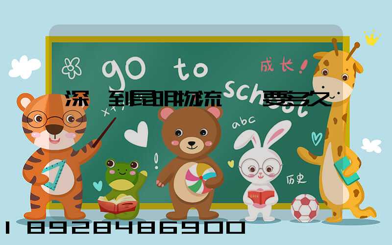 深圳到昆明物流專線要多久
