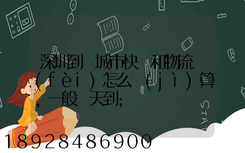 深圳到鹽城市快遞和物流費(fèi)怎么計(jì)算,一般幾天到