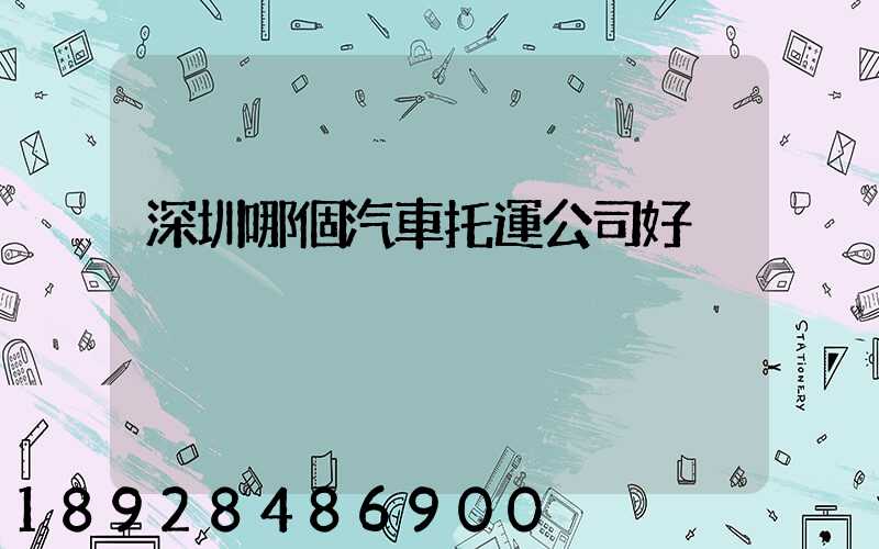 深圳哪個汽車托運公司好