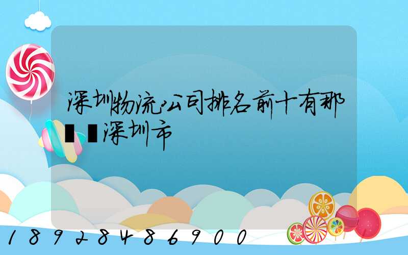 深圳物流公司排名前十有那幾個深圳市