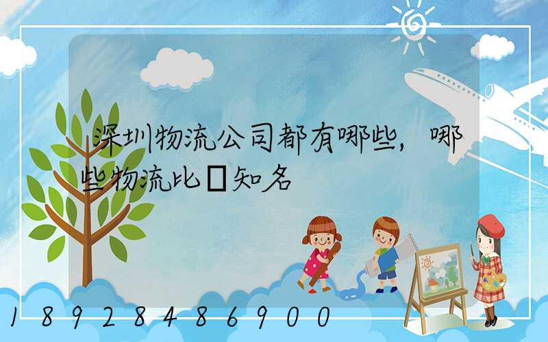 深圳物流公司都有哪些,哪些物流比較知名