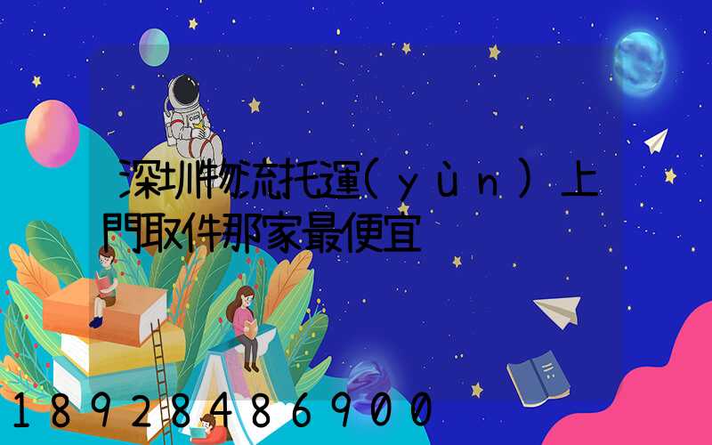 深圳物流托運(yùn)上門取件那家最便宜
