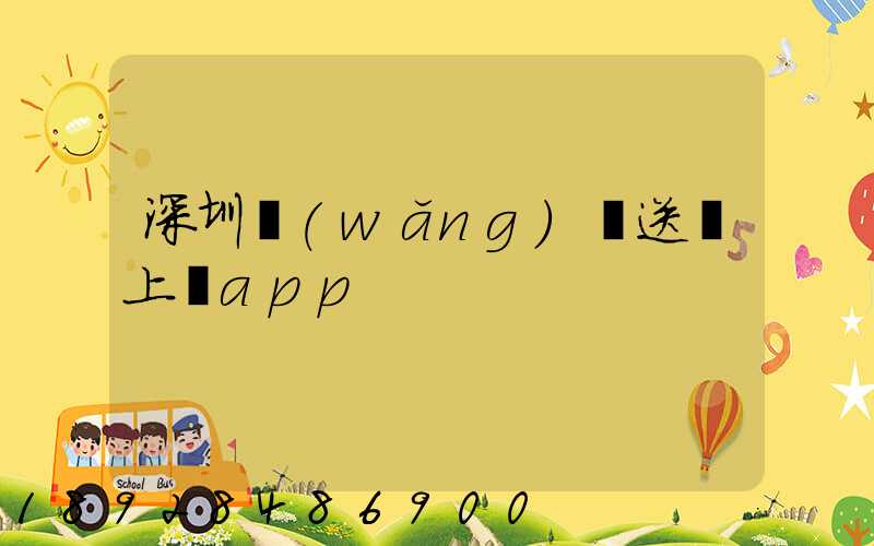 深圳網(wǎng)購送貨上門app