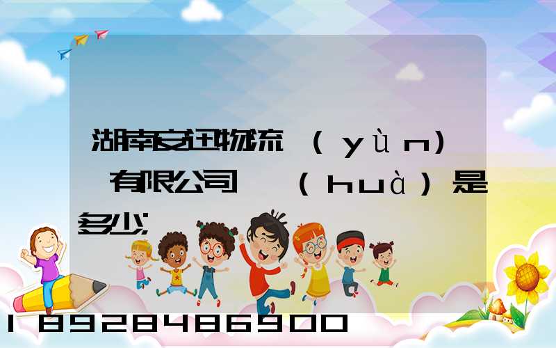 湖南安迅物流運(yùn)輸有限公司電話(huà)是多少