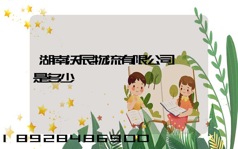 湖南沃辰物流有限公司電話是多少
