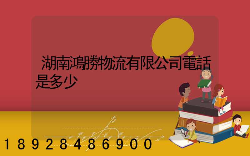 湖南鴻勝物流有限公司電話是多少
