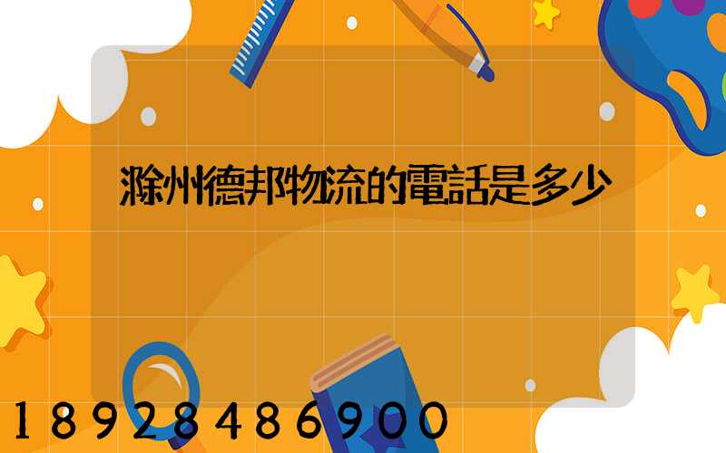 滁州德邦物流的電話是多少