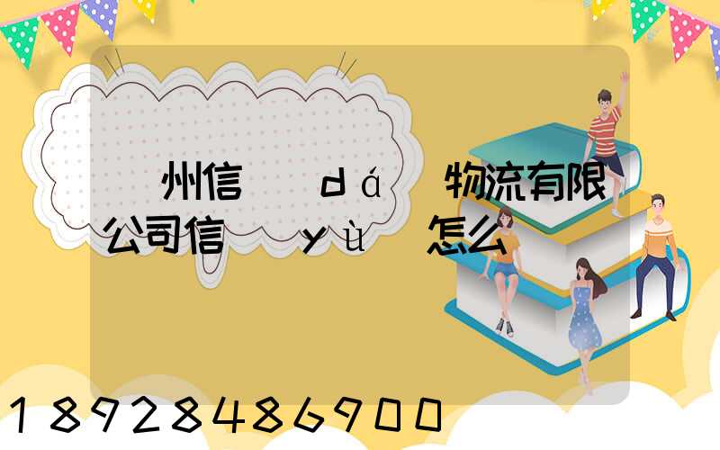 滄州信達(dá)物流有限公司信譽(yù)怎么樣