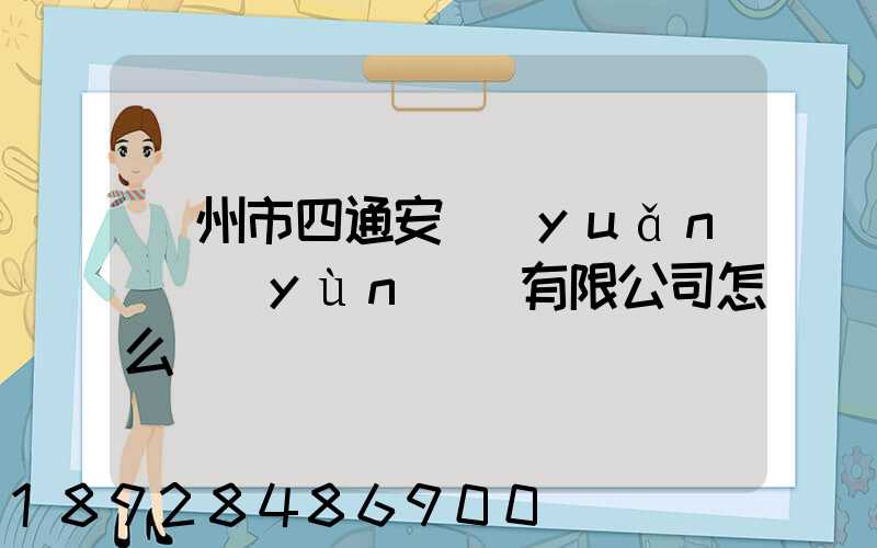 滄州市四通安遠(yuǎn)運(yùn)輸有限公司怎么樣