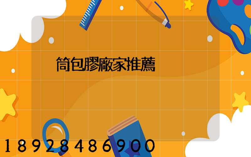 滾筒包膠廠家推薦