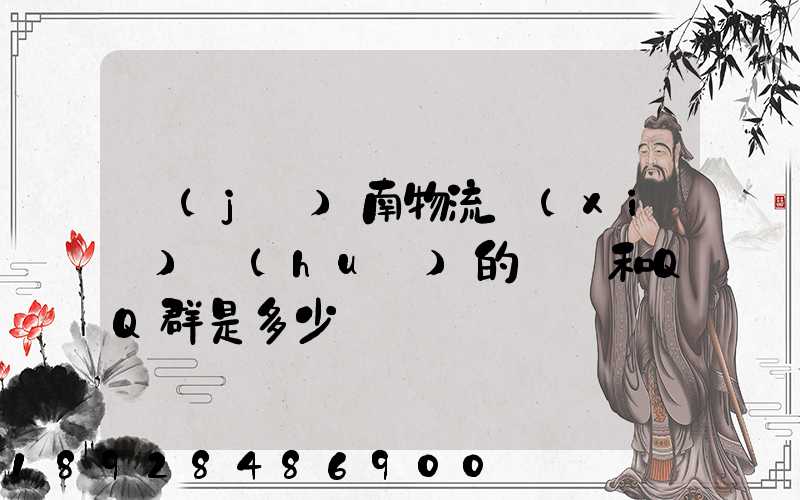 濟(jì)南物流協(xié)會(huì)的電話和QQ群是多少