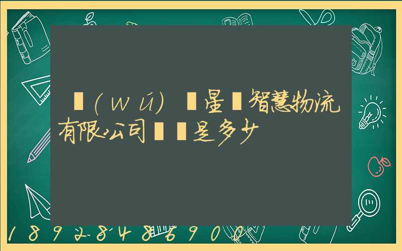 無(wú)錫星際智慧物流有限公司電話是多少