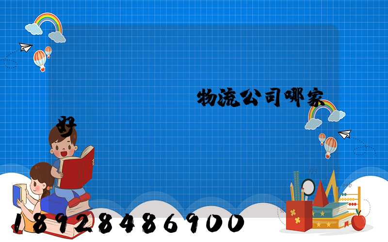 無(wú)錫物流公司哪家好
