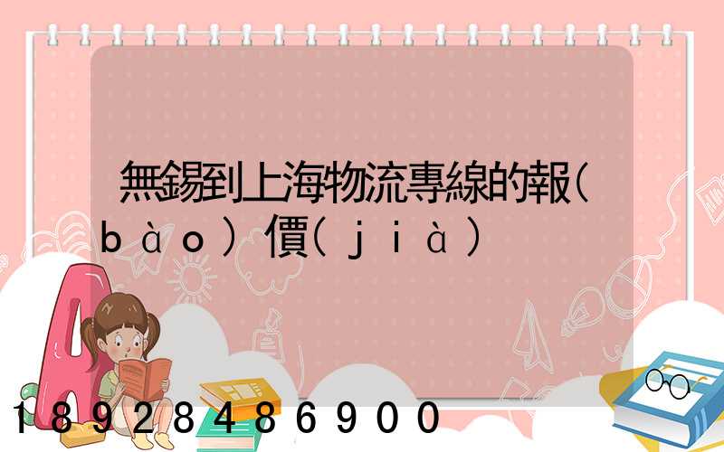 無錫到上海物流專線的報(bào)價(jià)