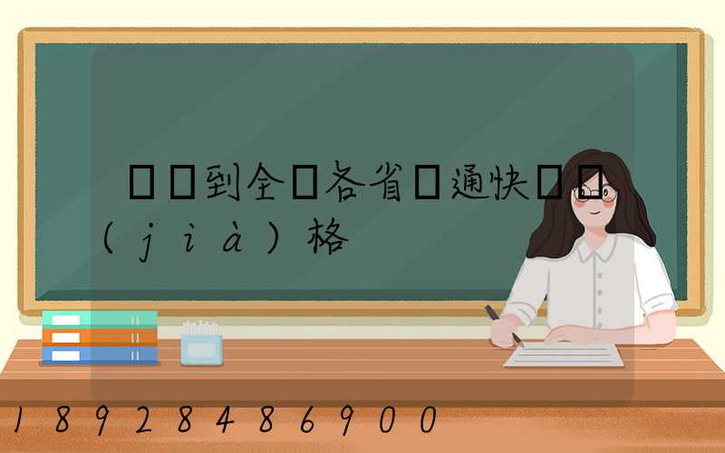 無錫到全國各省圓通快遞價(jià)格