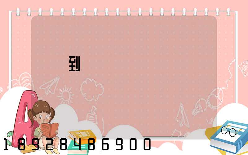 無錫到廈門貨運
