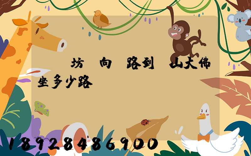 無錫坊前向陽路到樂山大佛坐多少路車