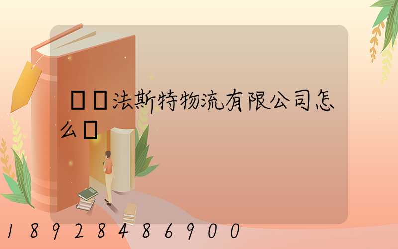 無錫法斯特物流有限公司怎么樣