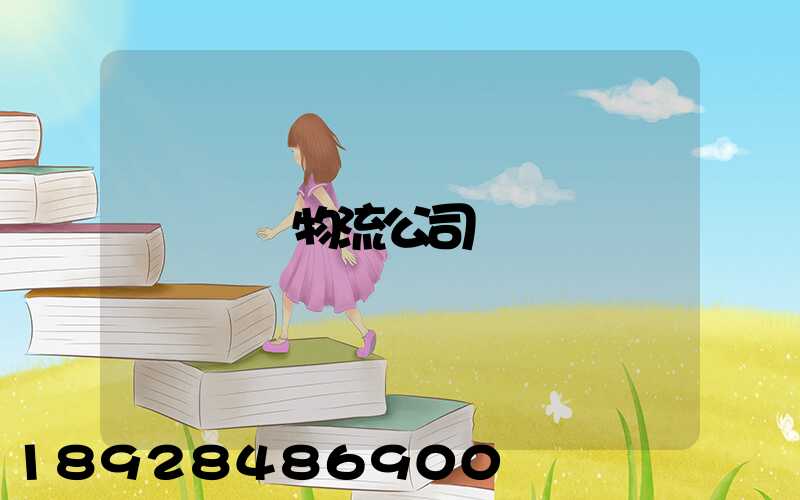 無錫物流公司