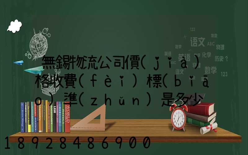 無錫物流公司價(jià)格收費(fèi)標(biāo)準(zhǔn)是多少