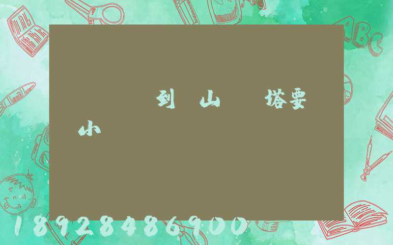無錫開車到樂山靈寶塔要幾個小時
