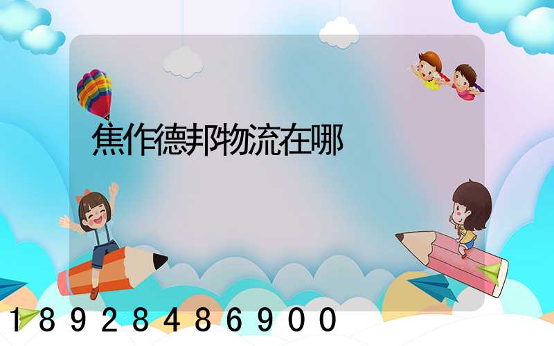 焦作德邦物流在哪