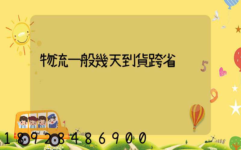 物流一般幾天到貨跨省