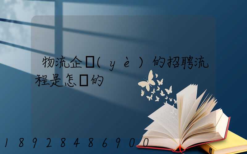 物流企業(yè)的招聘流程是怎樣的