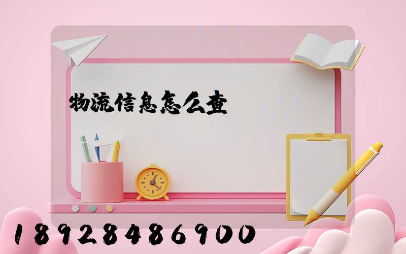 物流信息怎么查詢