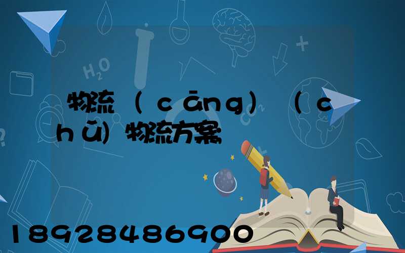 物流倉(cāng)儲(chǔ)物流方案
