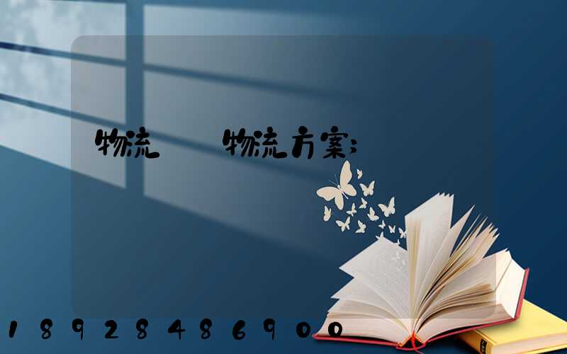 物流倉儲物流方案