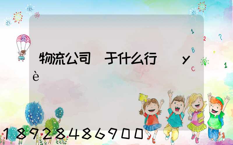 物流公司屬于什么行業(yè)