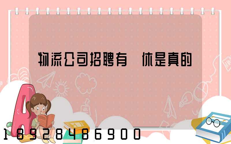 物流公司招聘有雙休是真的嗎