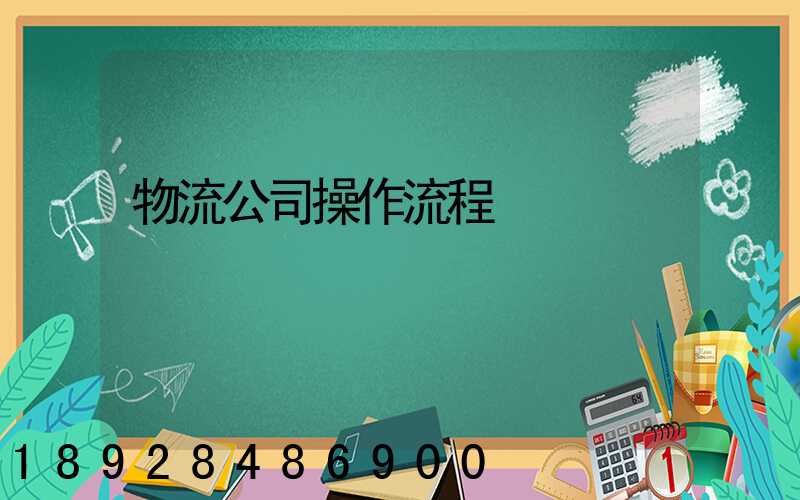 物流公司操作流程