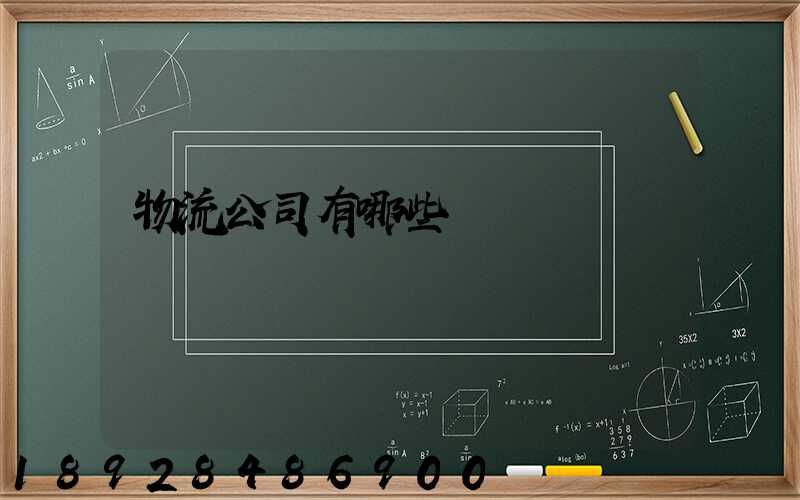 物流公司有哪些