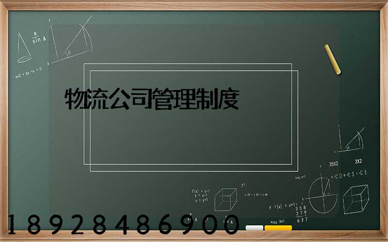 物流公司管理制度
