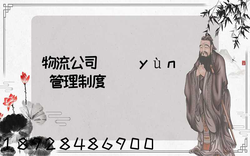 物流公司貨運(yùn)車輛管理制度