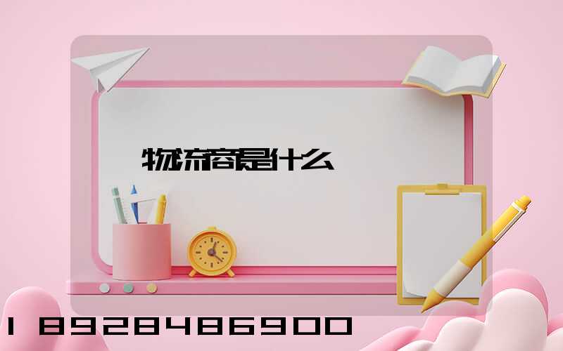 物流商是什么