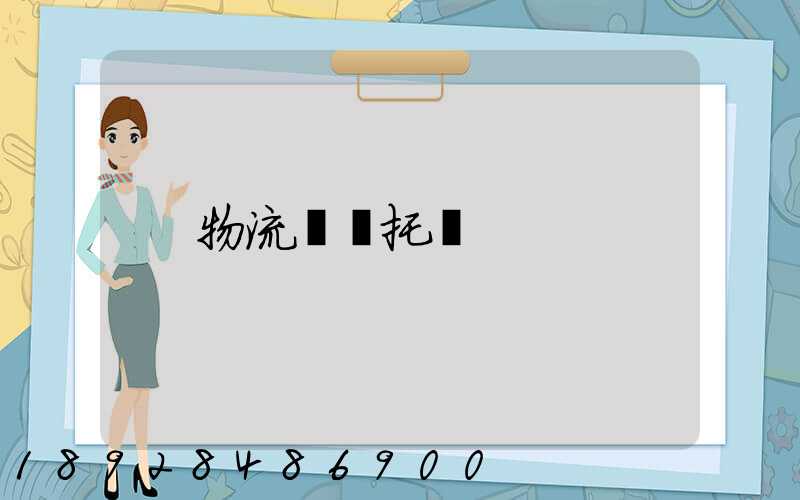 物流專線托運