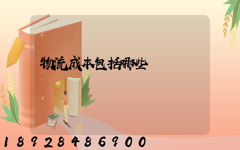 物流成本包括哪些