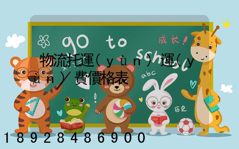 物流托運(yùn)運(yùn)費價格表