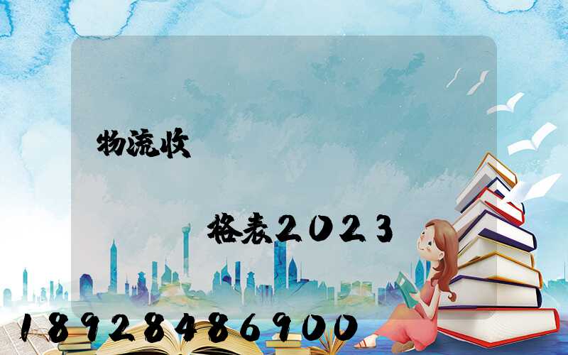 物流收費(fèi)標(biāo)準(zhǔn)價(jià)格表2023